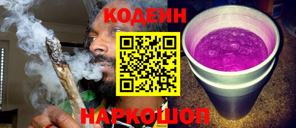 Кодеиновый сироп Lean Purple Drank  Вход с VPN  Шахты 